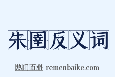 朱圉反义词是什么意思的图片